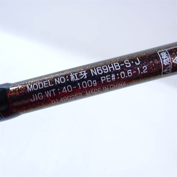 １６紅牙タイプＮ６９ＨＢ－Ｓ